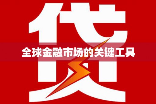 永修全球金融市场的关键工具