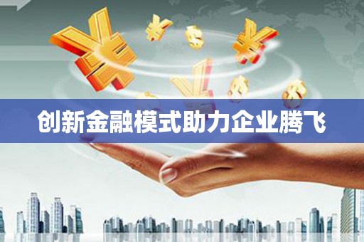 永修创新金融模式助力企业腾飞