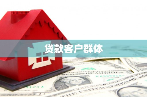 永修贷款客户群体