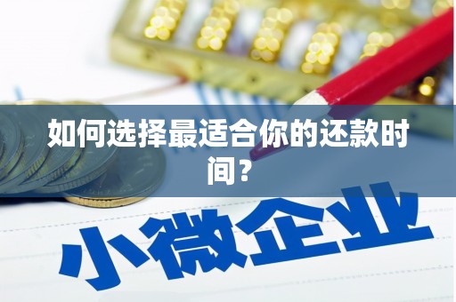 永修如何选择最适合你的还款时间？