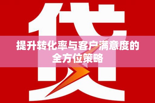 永修提升转化率与客户满意度的全方位策略