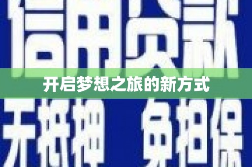 永修开启梦想之旅的新方式