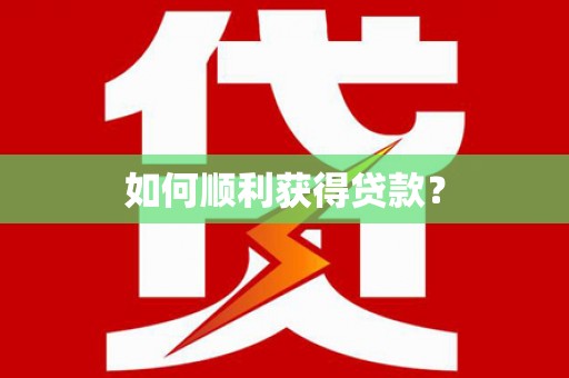 永修如何顺利获得贷款？