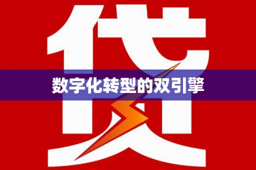 永修数字化转型的双引擎
