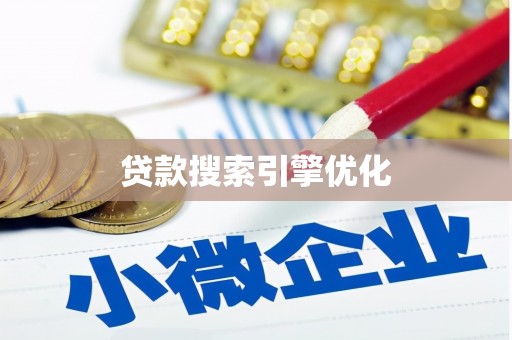 永修贷款搜索引擎优化
