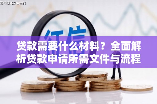 永修贷款需要什么材料？全面解析贷款申请所需文件与流程