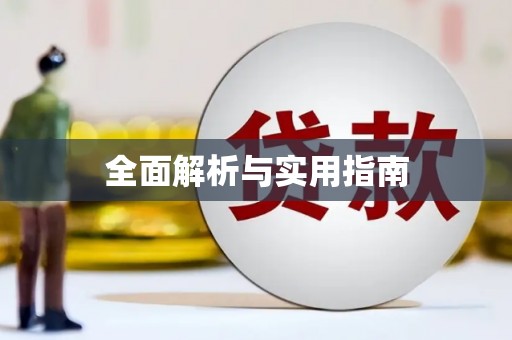永修全面解析与实用指南