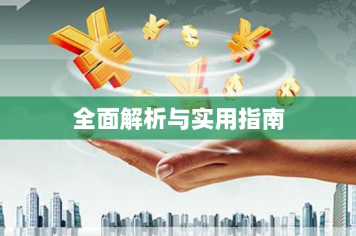 永修全面解析与实用指南