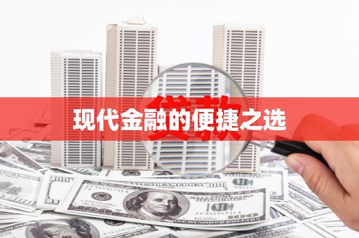 永修现代金融的便捷之选