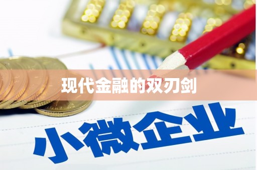 永修现代金融的双刃剑