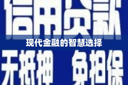 永修现代金融的智慧选择