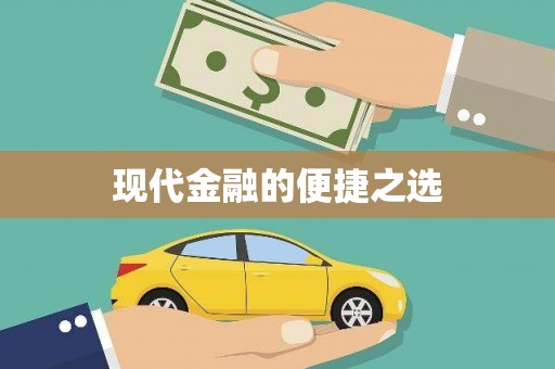 永修现代金融的便捷之选