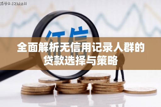 永修全面解析无信用记录人群的贷款选择与策略