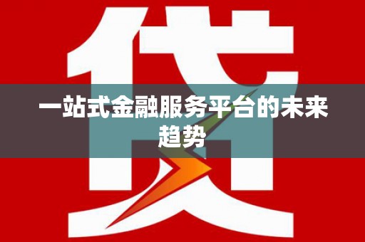 永修一站式金融服务平台的未来趋势