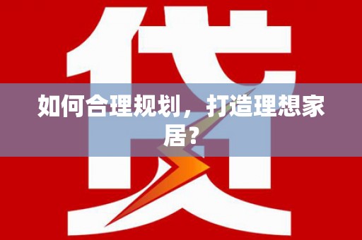 永修如何合理规划，打造理想家居？