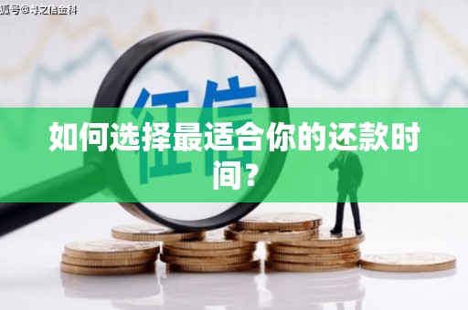 永修如何选择最适合你的还款时间？