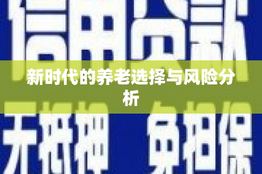 永修新时代的养老选择与风险分析