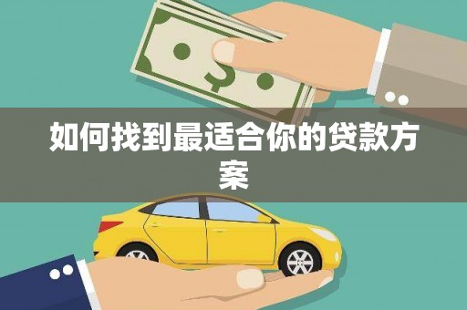 永修如何找到最适合你的贷款方案