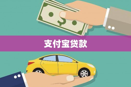 永修支付宝贷款
