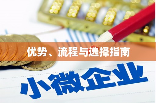 永修优势、流程与选择指南