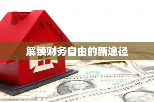 永修解锁财务自由的新途径