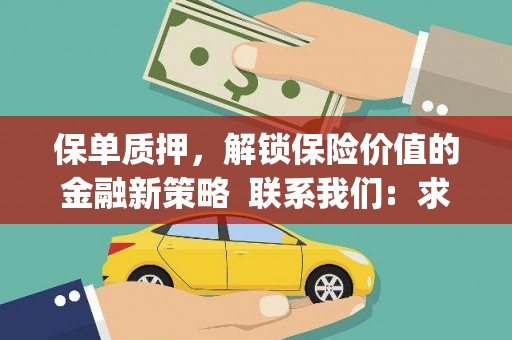 永修保单质押，解锁保险价值的金融新策略  联系我们:  求大神解答，这样 当前位置，网考网 >> 法律职业    魔獸世界  原标题，买 本田发动机的性能和耐久性如何？