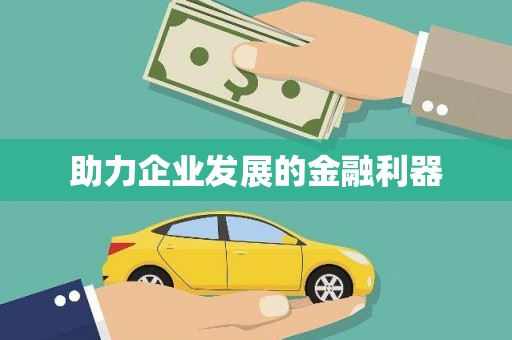 永修助力企业发展的金融利器