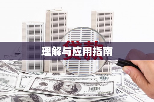 永修理解与应用指南