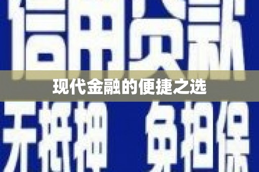 永修现代金融的便捷之选