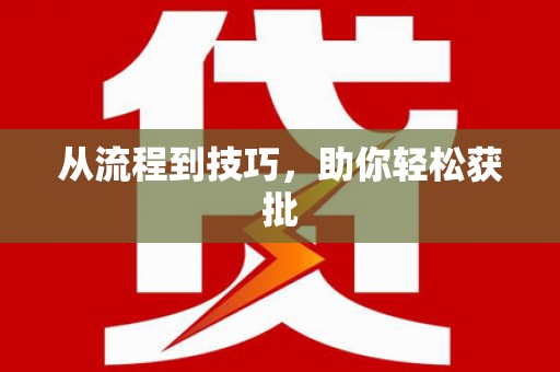 永修从流程到技巧，助你轻松获批