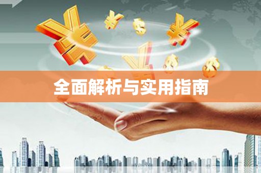 永修全面解析与实用指南