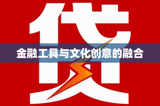 永修金融工具与文化创意的融合