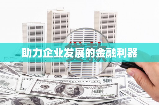 永修助力企业发展的金融利器