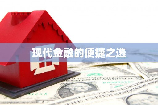 永修现代金融的便捷之选