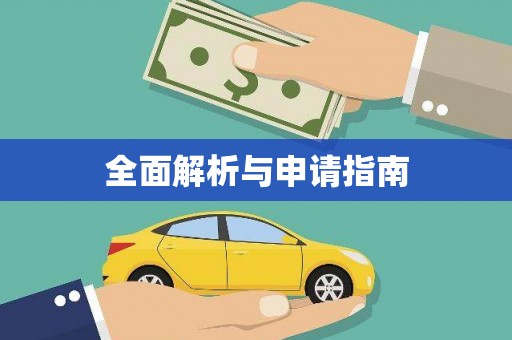 永修全面解析与申请指南