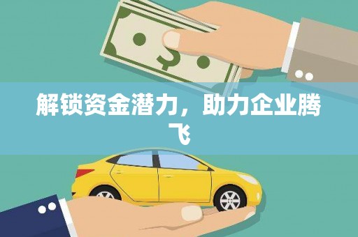 永修解锁资金潜力，助力企业腾飞