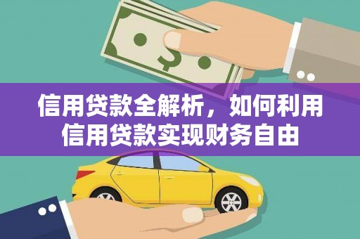 永修信用贷款全解析，如何利用信用贷款实现财务自由