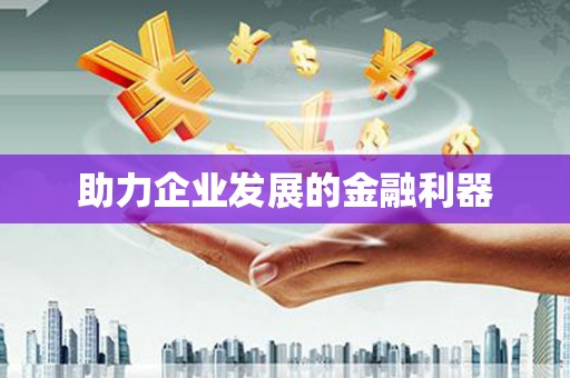 永修助力企业发展的金融利器