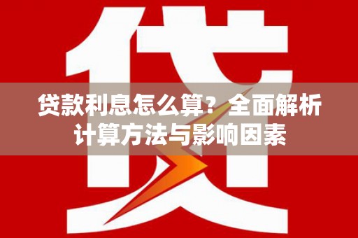 永修贷款利息怎么算？全面解析计算方法与影响因素