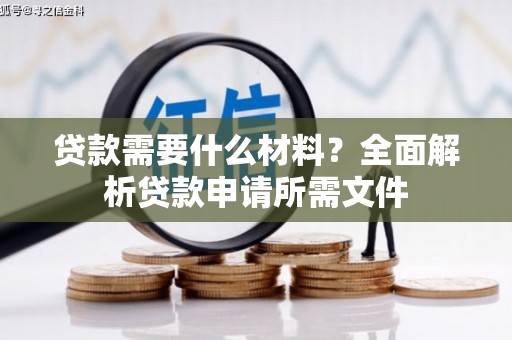 永修贷款需要什么材料？全面解析贷款申请所需文件