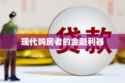 永修现代购房者的金融利器