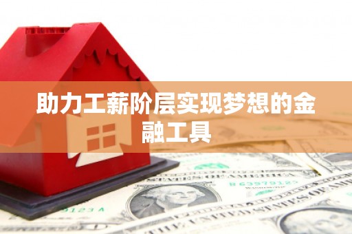 永修助力工薪阶层实现梦想的金融工具