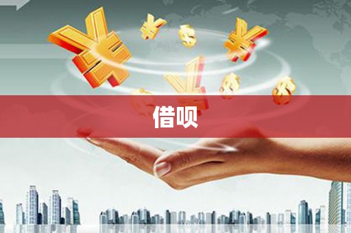 永修借呗