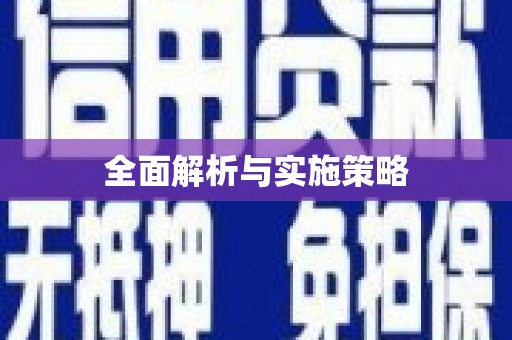 永修全面解析与实施策略