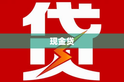 永修现金贷