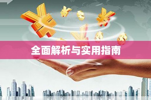 永修全面解析与实用指南