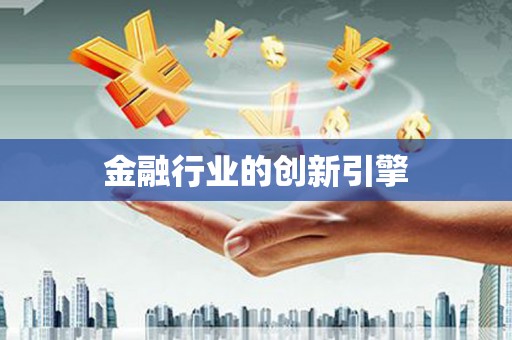 永修金融行业的创新引擎