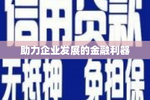 永修助力企业发展的金融利器