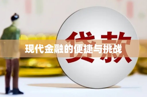 永修现代金融的便捷与挑战