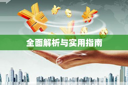 永修全面解析与实用指南